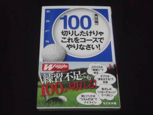 送料140円　100切りしたけりゃこれをコースでやりなさい！　角田陽一　スライス　ダフリ　転がし　短いパット　他　指南　GOLF ゴルフ 90台