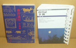 ◆2冊セット（中島敦）『山月記・李陵／フロンティア文庫』＆『南洋通信／中公文庫』