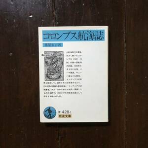 コロンブス航海誌★調査 冒険 記録 バハマ諸島 キューバ 探検 インディアス 原住民 ラス カサス神父 歴史 時代 文化 風俗 指揮官 岩波文庫