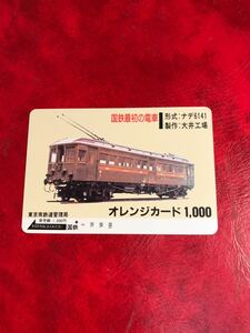 C149 1穴 使用済み オレカ　 国鉄　最初の電車　ナデ6141 大井工場　 一穴 オレンジカード