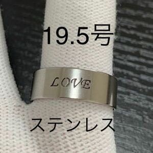 【r51】ステンレス　LOVE ラブ　リング　指輪　シルバー　19.5号