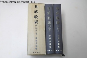 共武政表・明治十二年・上下2冊・復刻版/藤岡謙二郎/もともと兵要地誌の資料として陸軍省参謀本部によって編纂出版されたもの