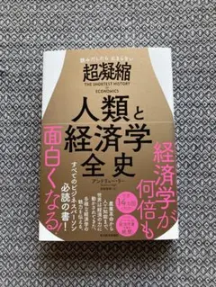 読みだしたら止まらない 超凝縮 人類と経済学全史