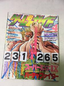 231265ゲーム必勝ガイド　Vol4　1994年5月23日希少