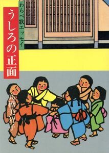 うしろの正面 わらべ歌エッセイ/高橋美智子【著】