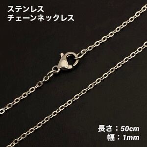 1本　アズキ　ステンレス　チェーン　ネックレス　シルバー　50cm(幅1mm)