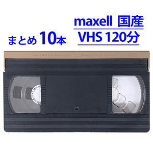 ◆VHS 業務用ビデオテープ◆120分 maxell 国産【10本】まとめて★ T-120TN ツメ無し　