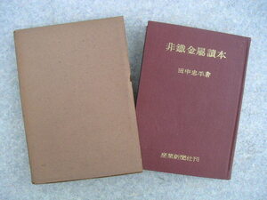 ∞　非鉄金属読本　田中忠平、著　産業新聞社、刊　昭和27年発行