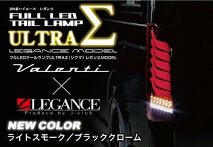 ヴァレンティ×レガンスULTRA∑　テールランプ　ウルトラシグマ　ブラッククローム　スモーク　ハイエース　レジアスエース