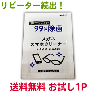 お試し用1袋 メガネクリーナー 1P 昭和紙工 メガネ拭き 眼鏡拭き めがねふき 送料無料 人気 スマホ 液晶 モニター 使い捨て【TG】