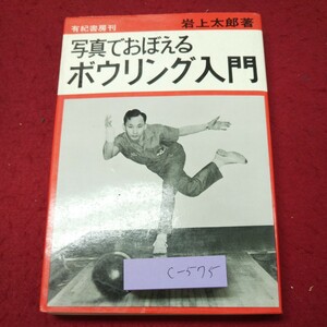 c-575 ※9 写真でおぼえる ボウリング入門 著者 岩上太郎 昭和45年12月15日 13版発行 有紀書房 ボウリング スポーツ 入門 技術 上達