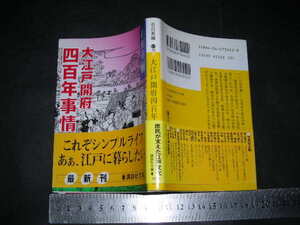 ※「 大江戸開府四百年事情　石川英輔 」講談社文庫