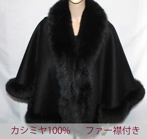 PF03【繊維の宝石 カシミヤ100% フォックスファー襟付き カシミヤケープ 大判 】婦人 レディース 毛皮 高級 柔らかい 保温 和装 洋装 黒色