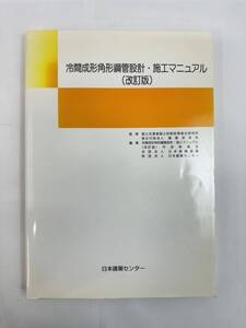 【送料無料】冷間成形角形鋼管設計・施工マニュアル（改訂版）H19年第3版　日本建築センター