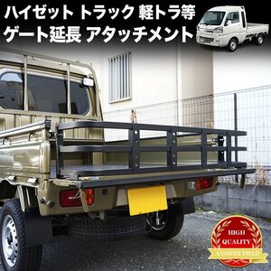 【特大商品】 ハイゼット トラック 500系 リアゲート 延長 300mm ジャンボ ピクシス サンバー キャリイ 車検対応 軽トラ FJ5379