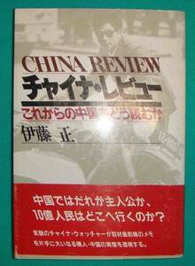 チャイナ・レビュー これからの中国をどう読むか◆伊藤正、PHP研究所、昭和56年/g123