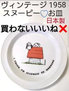 1958 ヴィンテージ 【 スヌーピー お皿 食器 】 ディッシュ 日本製