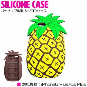 パイナップル型 iPhone6/6sPlusケース iPhone6/6sPlusカバー シリコンケース シリコンカバー ソフトケース ラバーカバー