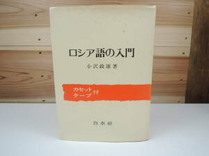 ロシア語の入門 小沢政雄 カセットテープ付き(動作未確認) 白水社 1983年 古本