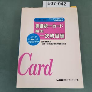 E07-042 司法書士試験 実戦択一カード頻出一次科目編 LEC東京リーガルマインド著 書き込みあり