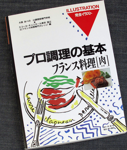 プロ調理の基本─フランス料理-肉料理｜専門料理 調理技術 材料知識 下処理 準備 仔牛 仔羊 鶏 フォアグラ ジビエ 辻調理師専門学校編#s