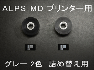 値下げ！! グレー インクリボン 詰め替え用 ２色セット アルプス ALPS MD-5500 MD-5000 MD-1500 MD-1000 MDC-SCWH