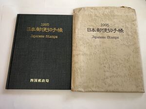 日本郵便切手帳 （記念切手48枚）　四国郵政局発刊　説明文付★1995年★長期保管品