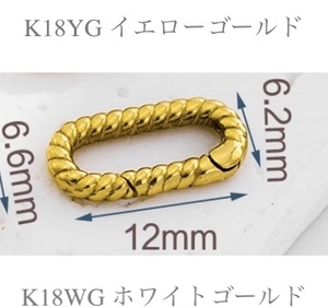 K18YG イエローゴールド K18WG ホワイトゴールド パーツ チャーム 18K 開口 コマ チェーンパーツ 楕円形 ツイスト オーバル ロープ
