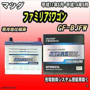 バッテリー アトラスBX プレミアムシリーズ マツダ ファミリアSワゴン ガソリン車 GF-BJFW 90D23L