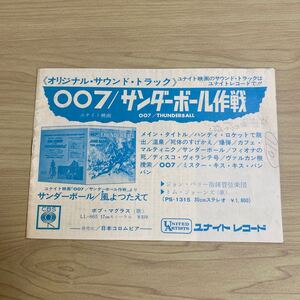 CA38◆送料無料◆ 映画チラシ 007 サンダーボール作戦 ユナイトレコード 広告 ビリー 生きる情熱 緑の瞳 ナック