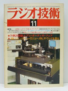 [K0059]「ラジオ技術」1979年11月号 / ラジオ技術社 昭和54年11月1日発行 中古本