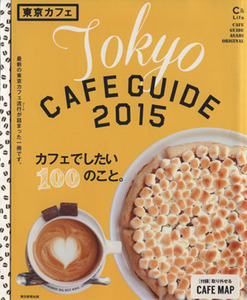 東京カフェ(2015) C&Lifeシリーズアサヒオリジナル/朝日新聞出版
