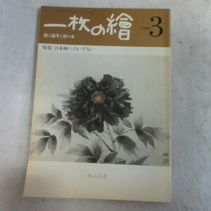 /oz●「一枚の繪」1980年3月号●絵と随筆と旅の本