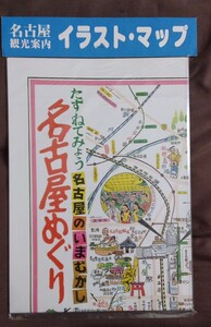 名古屋　観光案内　イラスト　マップ　未開封　郷土資料　地図　おみやげ品　