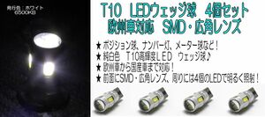 LED　T10　LED　T10　欧州車対応　SMD　広角レンズ　ウェッジ球　ポジション・ライセンス・ルームランプ　4個セット　④