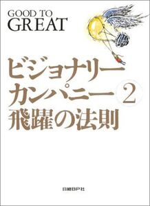 [A01203941]ビジョナリー・カンパニー 2 - 飛躍の法則