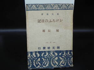 かげろふの日記　堀辰雄　創元社　LY-e4.250120