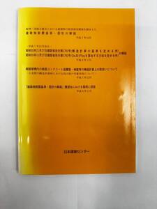 【送料無料】建築物耐震基準・設計の解説　平成7年12月改正告示の解説　2次壁の構造計算上の取扱い　日本建築センター