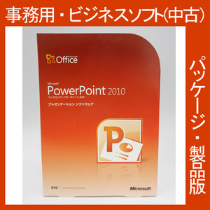 Microsoft Office 2010 PowerPoint 通常版 [パッケージ]　プレゼン　ビジネスソフト　PPT パワーポイント 2013・2016互換