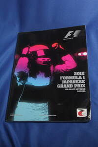 F1 日本GP 公式プログラム 2012年