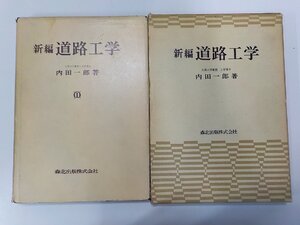 3V5053◆新編 道路工学 内田一郎 森北出版☆