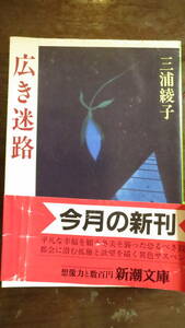 《書籍》広き迷路 （新潮文庫） 三浦綾子／著