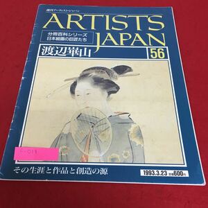 f-019 週間アーティスト・ジャパン 渡辺華山 その生涯と作品と創造の源※2