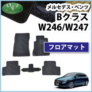 メルセデスベンツ Bクラス W247 B180 B200d W246 B250 スポーツ フロアマット 織柄S 社外新品 ジュータンマット 自動車パーツ