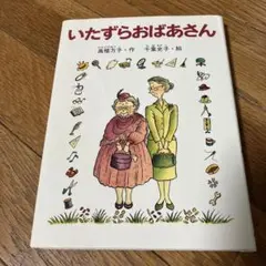 いたずらおばあさん　　高楼方子／千葉史子