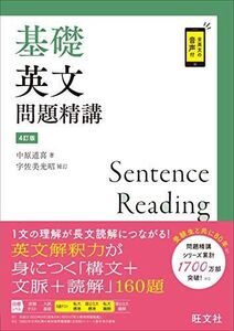 [A11703093]基礎英文問題精講 4訂版 [単行本（ソフトカバー）] 中原道喜; 宇佐美光昭 補訂