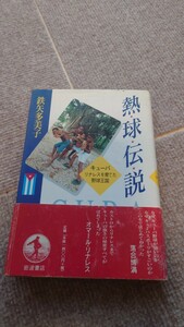 野球関連書籍　熱球伝説