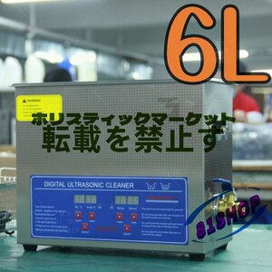 超音波洗浄器 超音波クリーナー 洗浄機 パワフル 6L 温度/タイマー 設定可能 強力 業務用