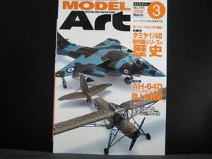 モデルアート 2008/3月号 №744 特集 タミヤ傑作機シリ-ズの歴史