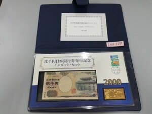 1202T59　紙幣　弐千円日本銀行券発行記念　インゴット・セット　純金仕上げ純銀製　全世界限定2000点